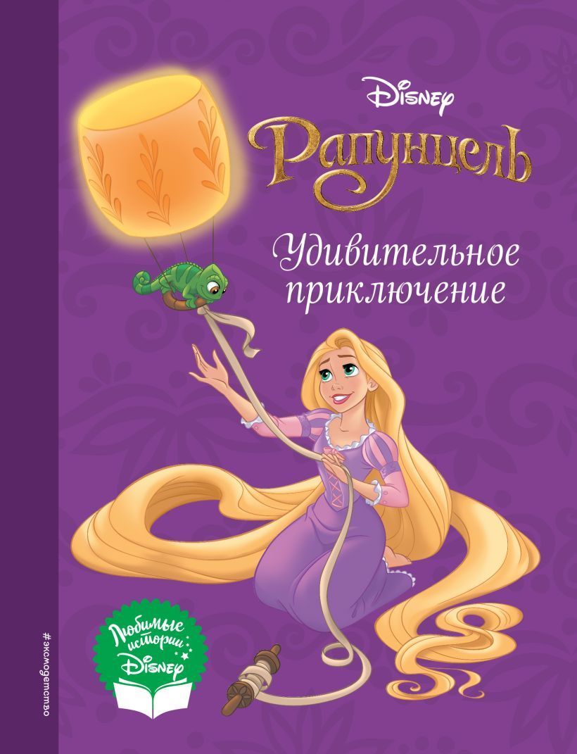 Обложка товара «Рапунцель. Удивительное приключение»