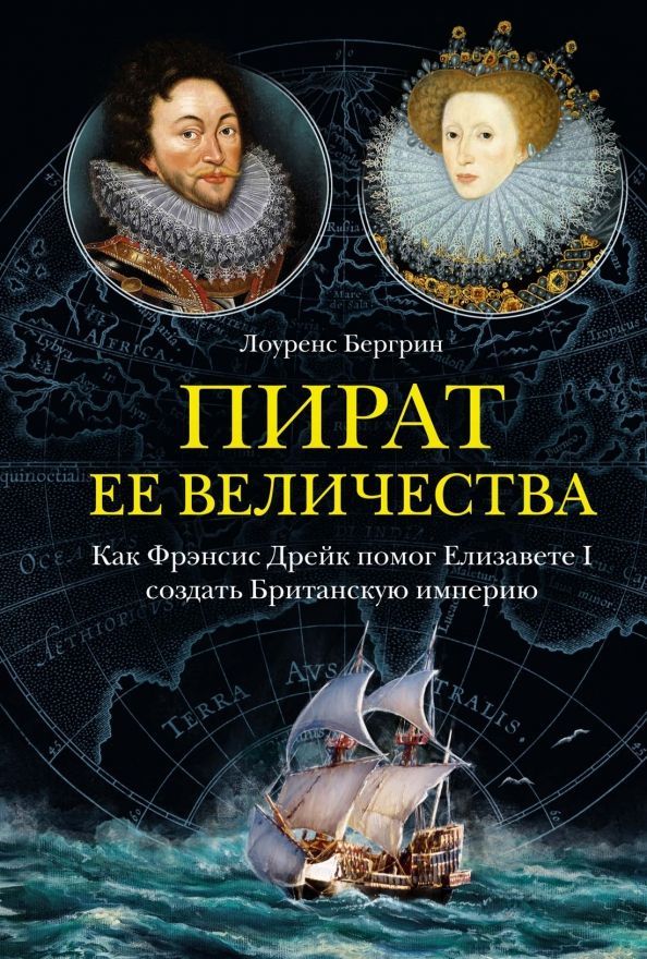 Обложка товара «Пират ее величества. Как Фрэнсис Дрейк помог Елизавете I создать Британскую империю»