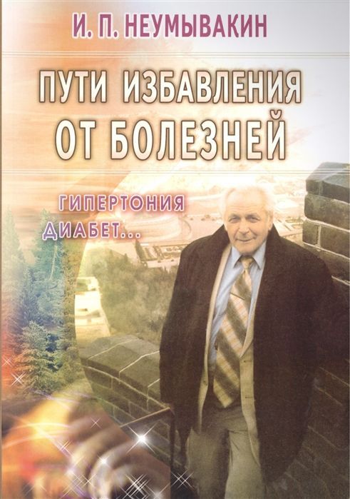 978-5-4236-0233-8 Неумывакин И.П. Медицина здоровья от космического врача. Мифы и реальность (мягк)