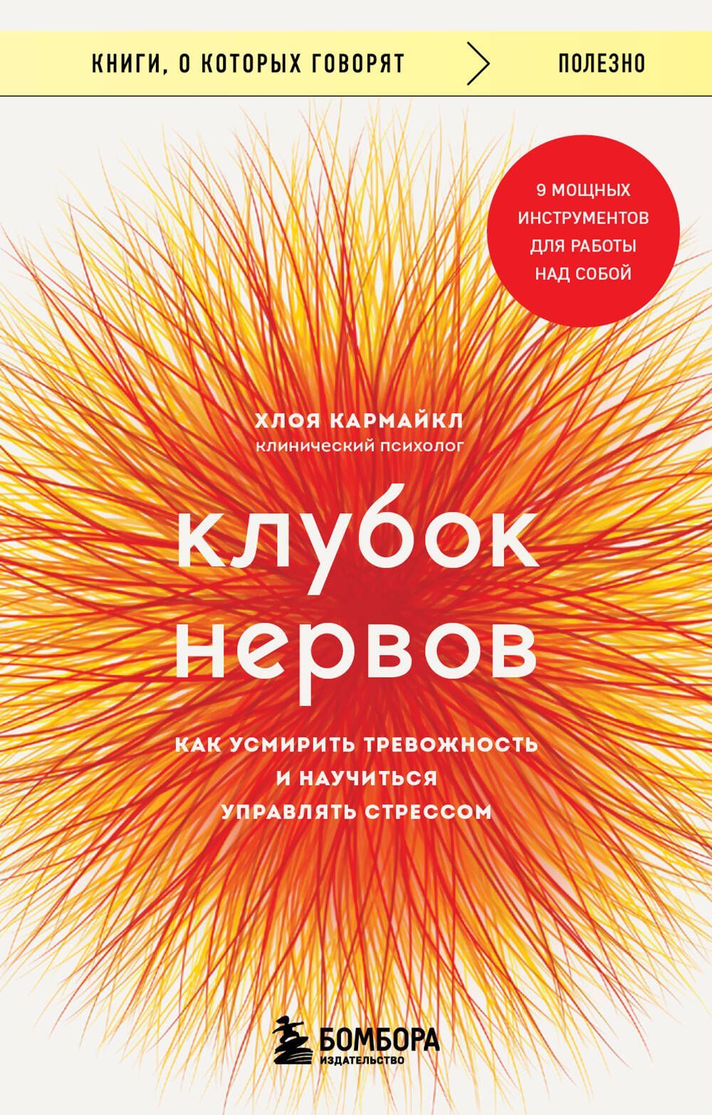 Обложка товара «Клубок нервов. Как усмирить тревожность и научиться управлять стрессом»