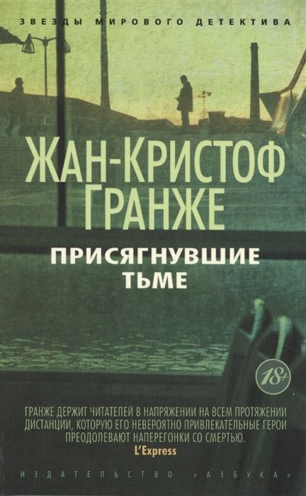 Обложка товара «Присягнувшие Тьме (мягк/обл.)»