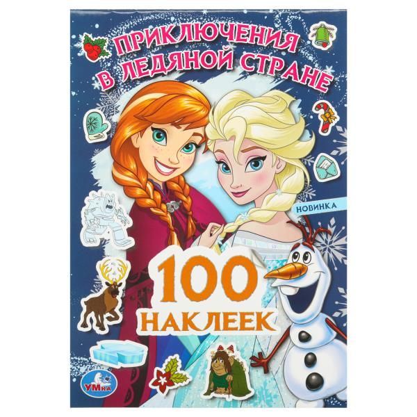 Обложка товара «100 НАКЛЕЕК А5. Приключения в Ледяной стране. 100 наклеек. 145х210мм. Скрепка. 8 стр.»