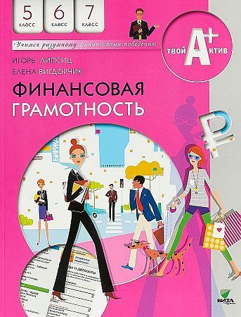 Финансовая грамотность: материалы для учащихся. 5,6,7 классы И.В. Липсиц, Е.А. Вигдорчик (2023) 