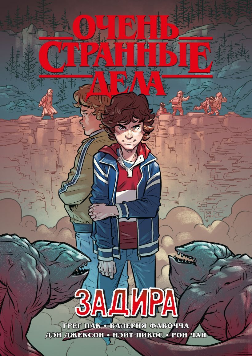 Обложка товара «Очень странные дела. Задира Пак Г.»