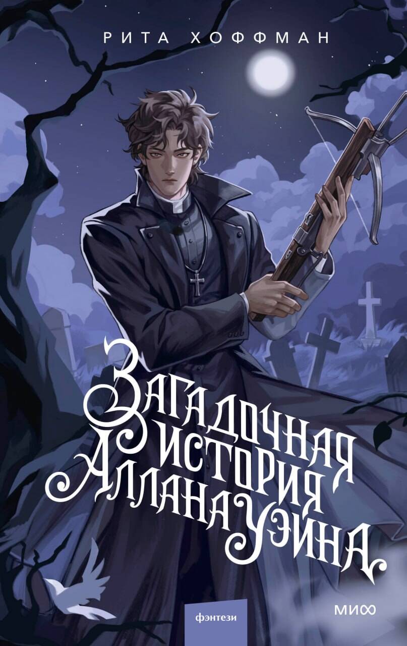 Обложка товара «Загадочная история Аллана Уэйна»