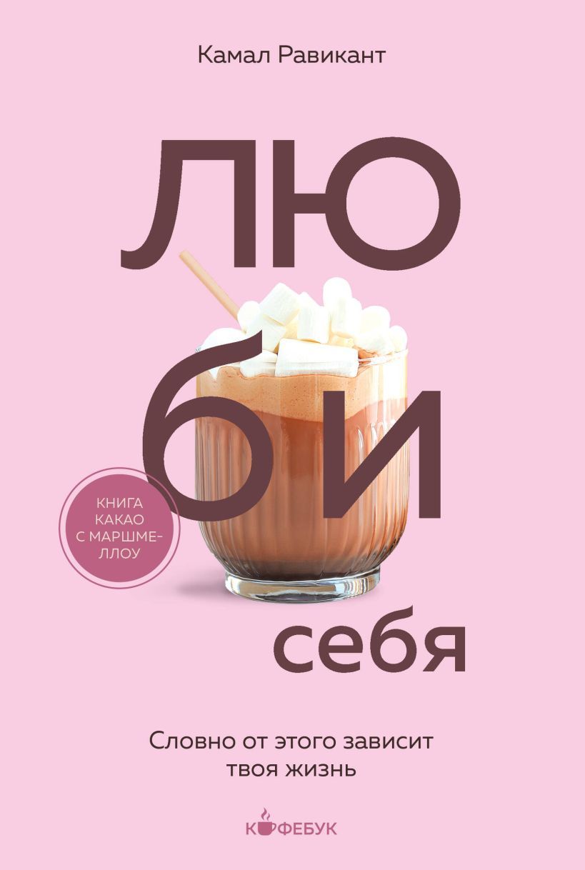 Обложка товара «ЛЮБИ СЕБЯ. Словно от этого зависит твоя жизнь»