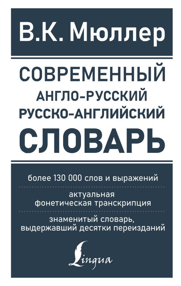 Обложка товара «Современный англо-русский русско-английский словарь: более 130 000 слов и выражений Владимир Мюллер»