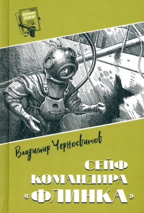 Обложка товара «Шпионы. Дело № ... Сейф командира "Флинка" Владимир Черносвитов»