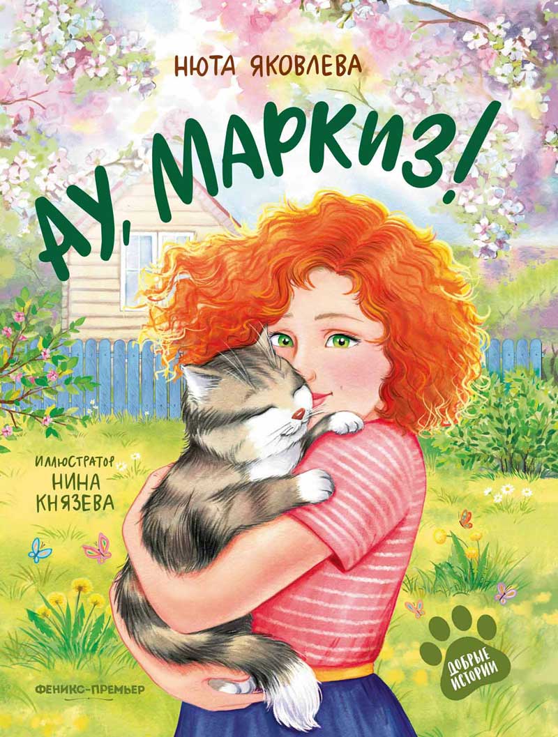 Обложка товара «Ау, Маркиз!»
