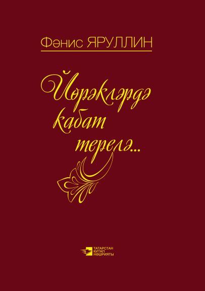 В сердцах снова оживает... (Поэмы, стихи) Фанис Яруллин
