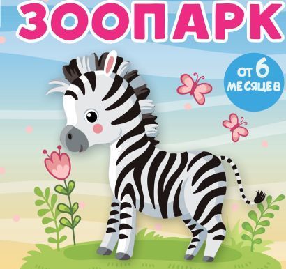 Обложка товара «Зоопарк»