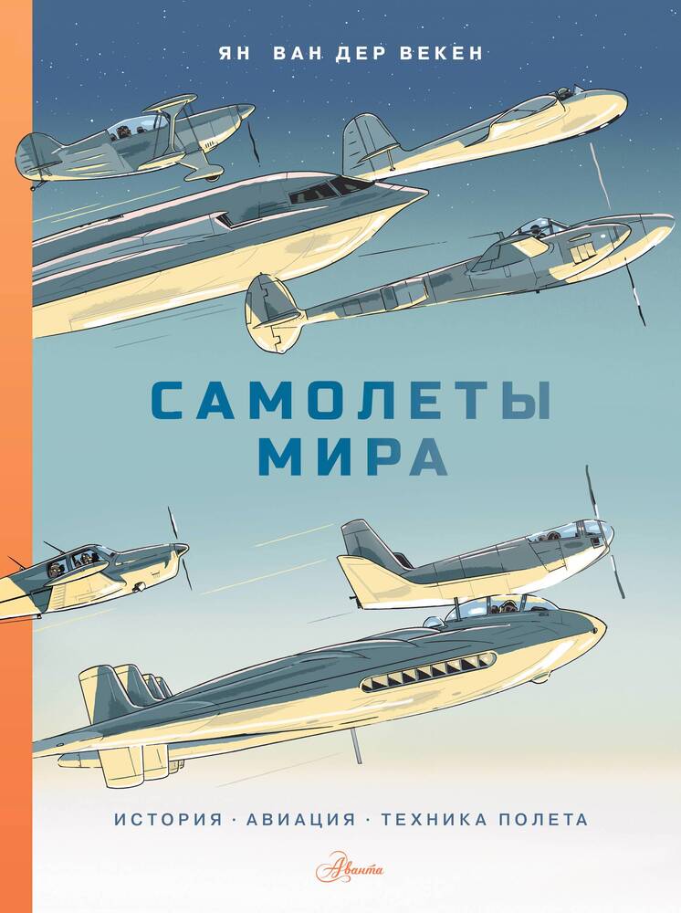 Обложка товара «Самолеты мира. История, авиация, техника полёта Ян Ван Дер Векен»