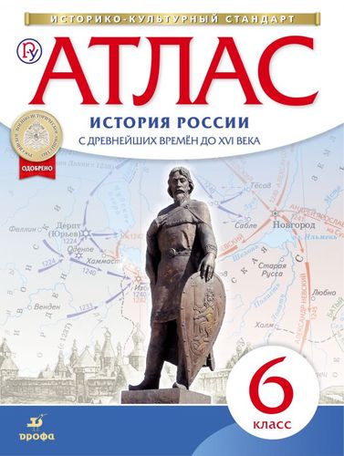 Обложка товара «История России с древнейших времен до XVI века Атлас 6 класс. ( Новый историко-культурный стандарт) (Дрофа) (2021)»