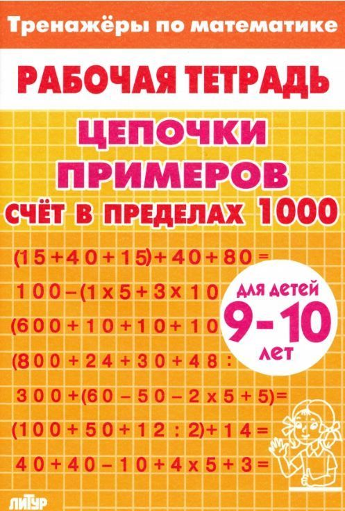 Обложка товара «Р/т Тренажёры. Счёт в пределах 1000 9-10 лет /жёлтая»