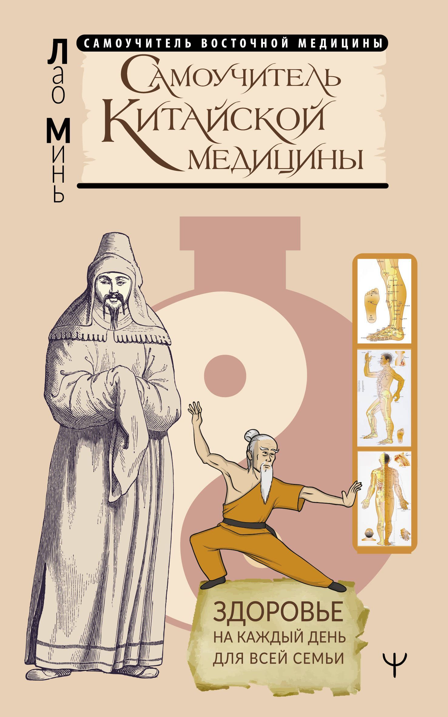 Обложка товара «Самоучитель китайской медицины. Здоровье на каждый день для всей семьи»