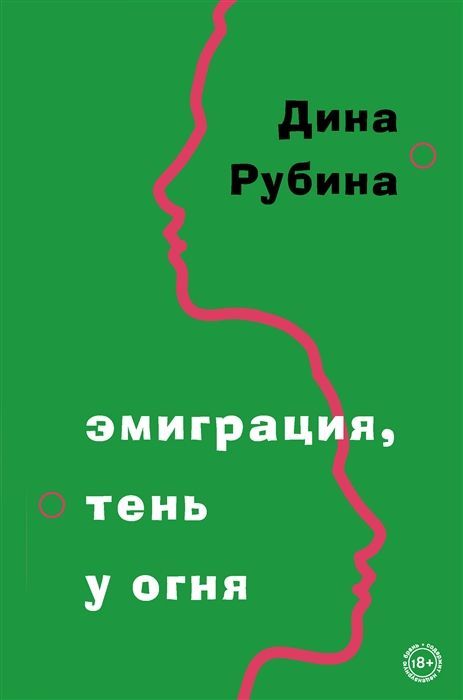 Эмиграция, тень у огня Рубина Д.