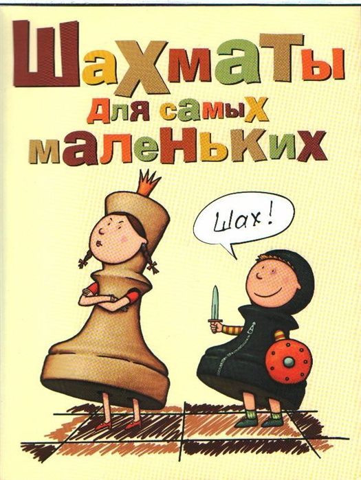 Обложка товара «Шахматы для самых маленьких Игорь Сухин»