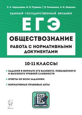 Обложка товара «ЕГЭ-2023 Обществознание 10–11-е классы. Работа с нормативными документами О.А. Чернышева »