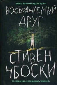 Воображаемый друг Чбоски С.