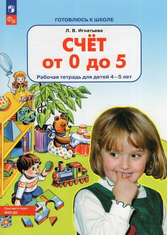 Обложка товара «Игнатьева. Р/т Счет от 0 до 5 для детей 4-5 лет (Просвещение/23)»
