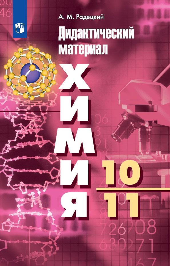 Химия Дидактический материал 10-11 классы А. М. Радецкий (2019)