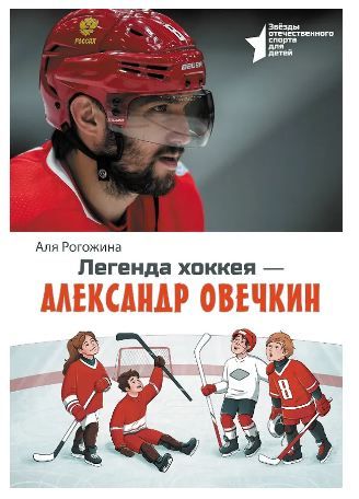 Обложка товара «Легенда хоккея ? Александр Овечкин»