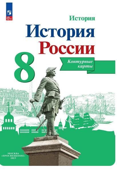 Обложка товара «История России Контурные карты 8 класс (Просвещение) (ФП-2023) В.В.Тороп»