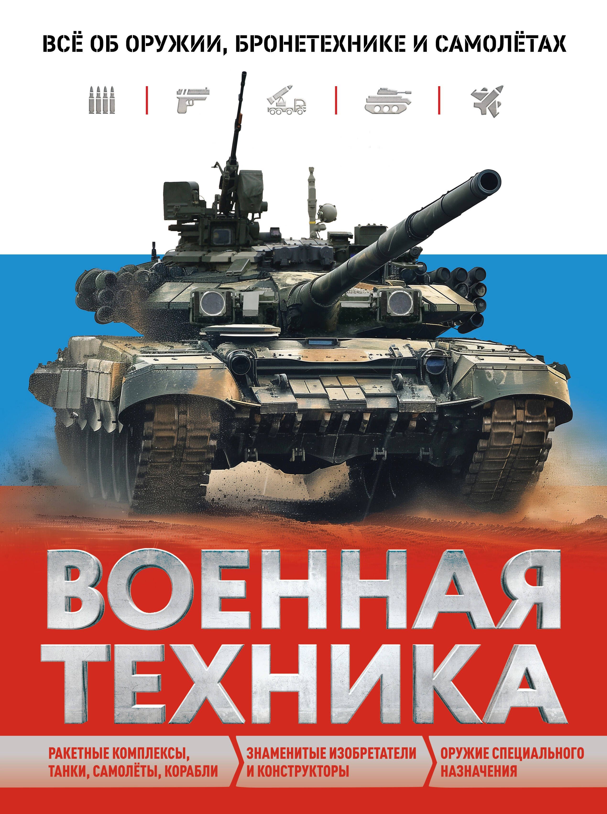 Обложка товара «Военная техника. Всё об оружии, бронетехнике и самолётах»