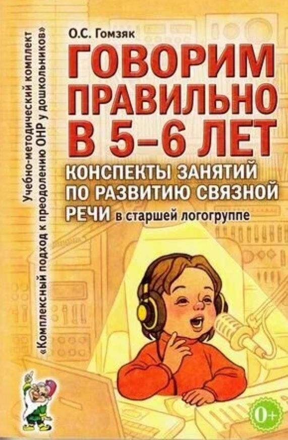 Обложка товара «***Говорим правильно в 5-6 лет. Конспекты занятий по развитию связной речи в старшей логогруппе. авт»
