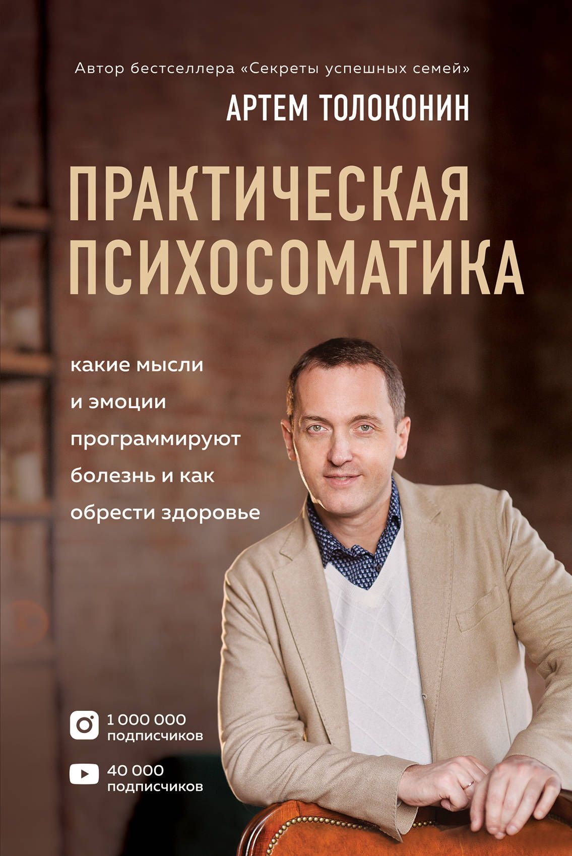 Обложка товара «Практическая психосоматика. Какие эмоции и мысли программируют болезнь и как обрести здоровье Толоконин Артем»