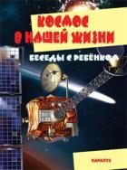 Обложка товара «Беседы с ребенком. Космос в нашей жизни (комплект карточек), 9785971509363 Савушкин С.Н.»