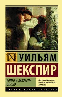 Обложка товара «Ромео и Джульетта. Отелло»