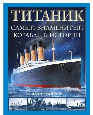 Обложка товара ««Титаник». Самый знаменитый корабль в истории»