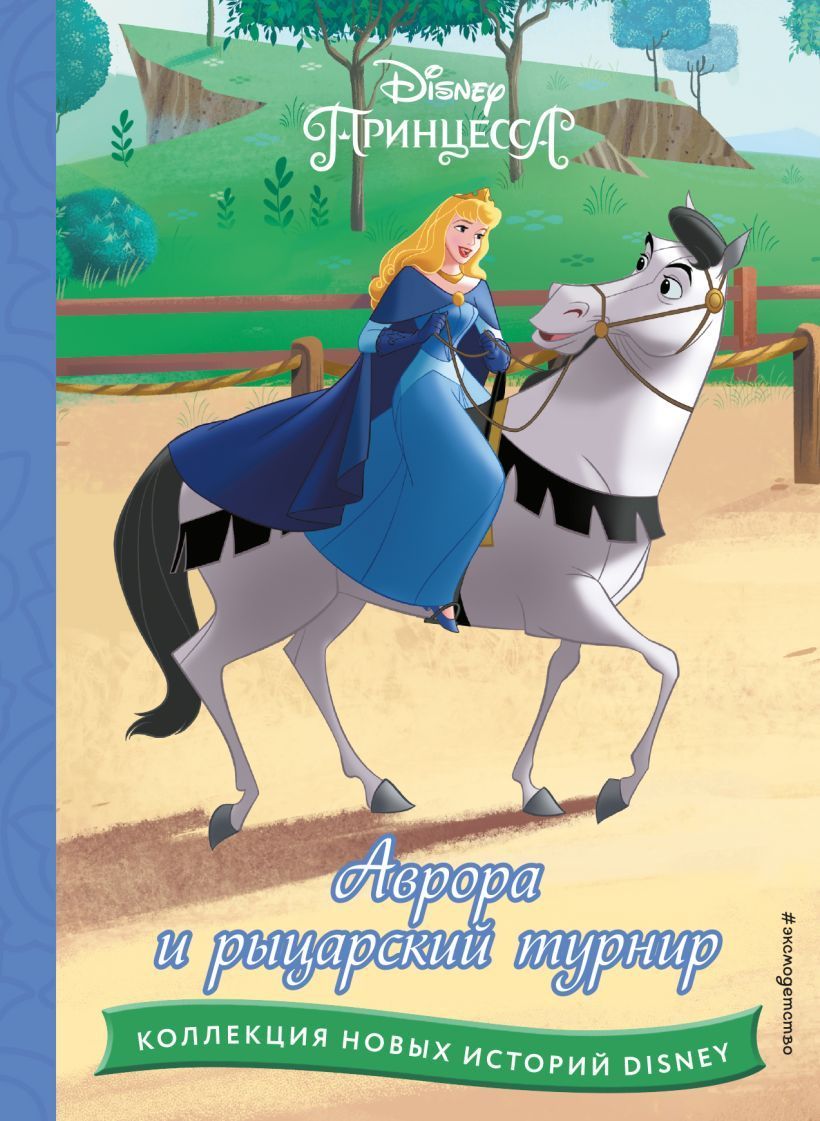 Обложка товара «Аврора и рыцарский турнир»