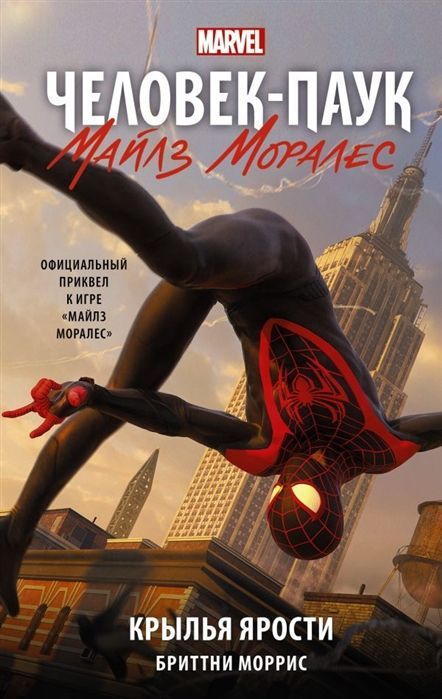 Обложка товара «Человек-Паук. Майлз Моралес. Крылья ярости»