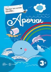 Обложка товара «Прежде, чем начать писать... Арочки Деркач Т.»