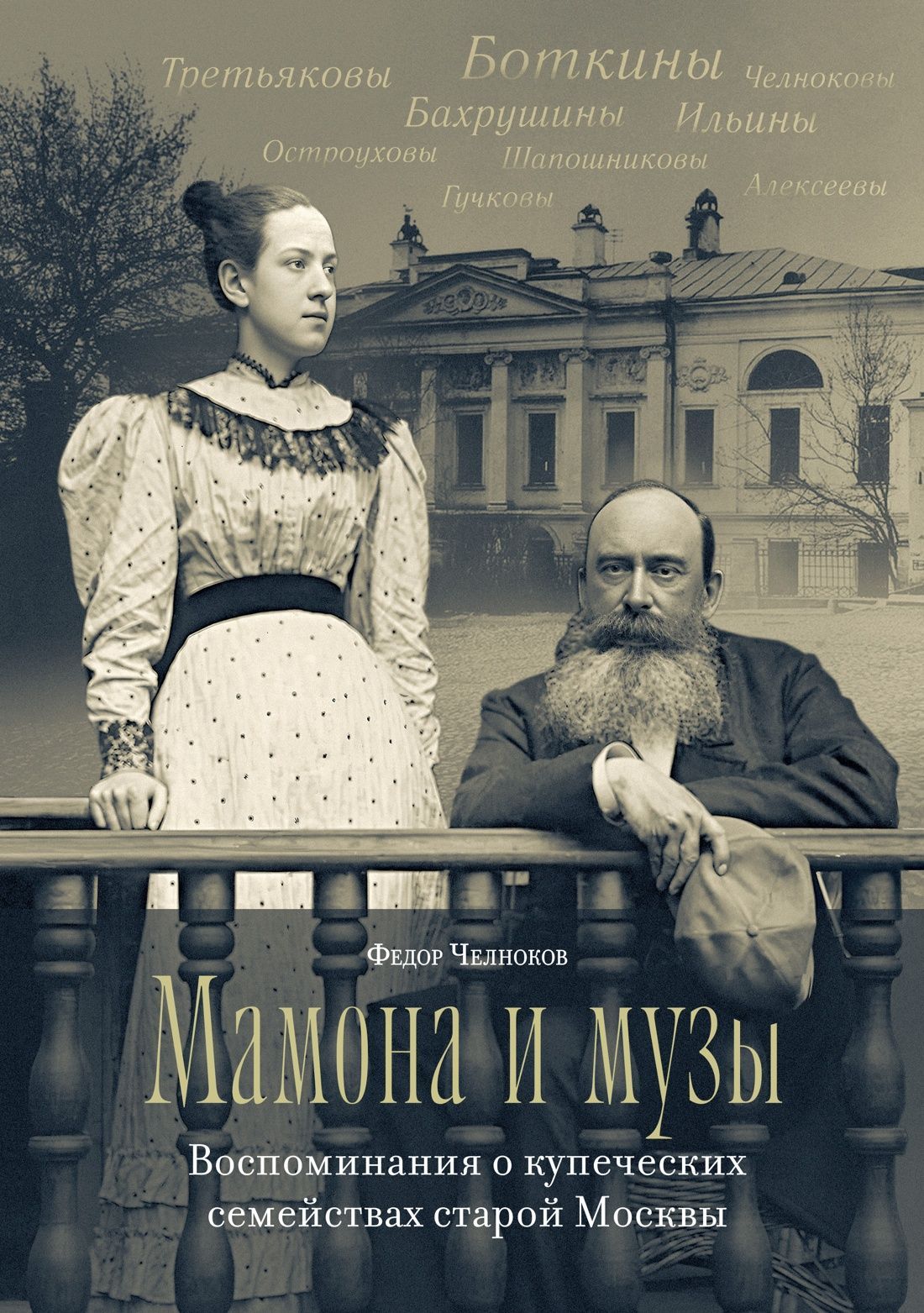 Обложка товара «Мамона и музы. Воспоминания о купеческих семействах старой Москвы»