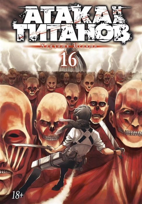 Обложка товара «Атака на титанов. Книга 16 Хадзимэ Исаяма»