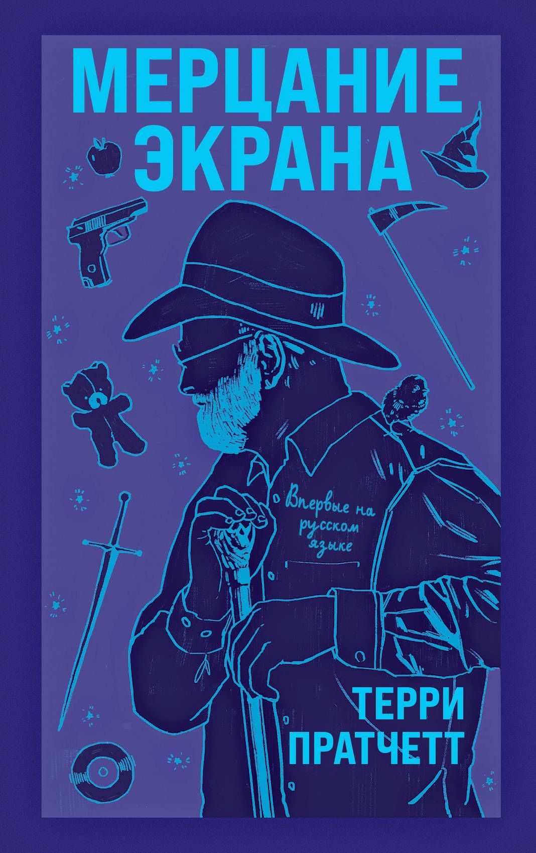 Обложка товара «Мерцание экрана. Сборник фантастических рассказов Пратчетт Т.»