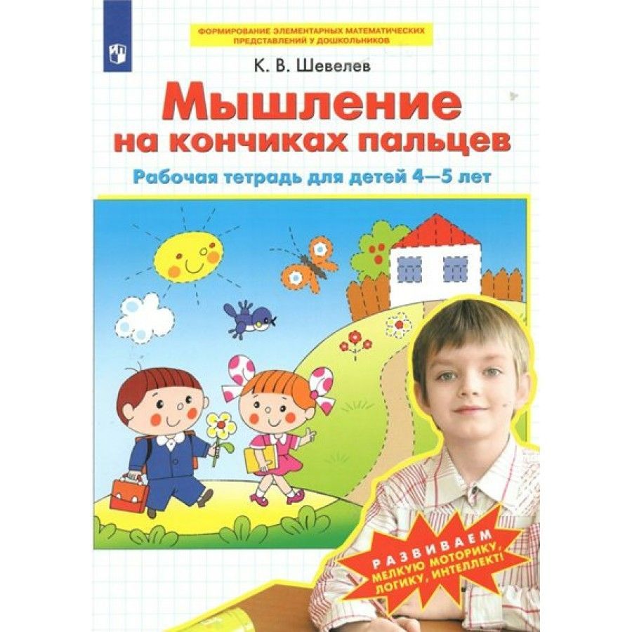 Обложка товара «Шевелев. Р/т Мышление на кончиках пальцев для детей 4-5 лет (Просвещение/22) »