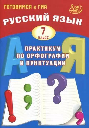 Обложка товара «Русский язык. Практикум по орфографии и пунктуации Готовимся к ГИА  7 класс С.В. Драбкина (2024)»