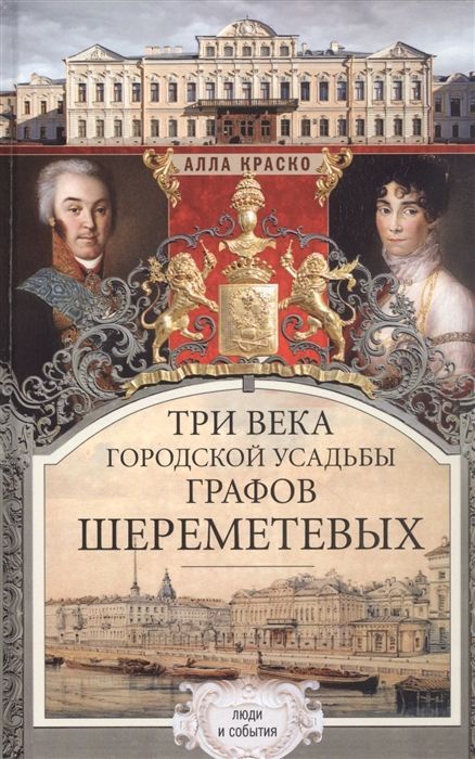 Обложка товара «Три века городской усадьбы графов Шереметевых Алла Краско»