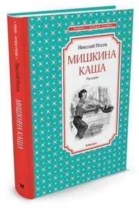 Обложка товара «Мишкина каша. Рассказы»