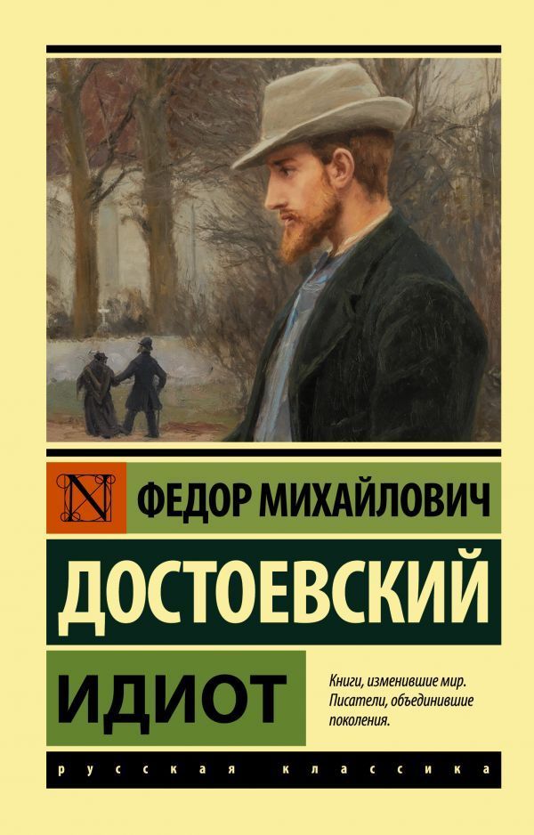Обложка товара «Идиот»