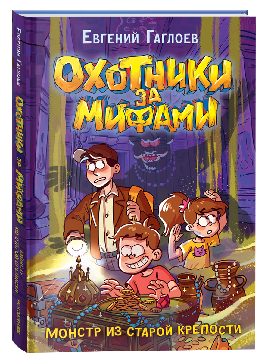 Обложка товара «Охотники за мифами. 5. Монстр из старой крепости»