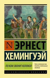 Обложка товара «По ком звонит колокол»
