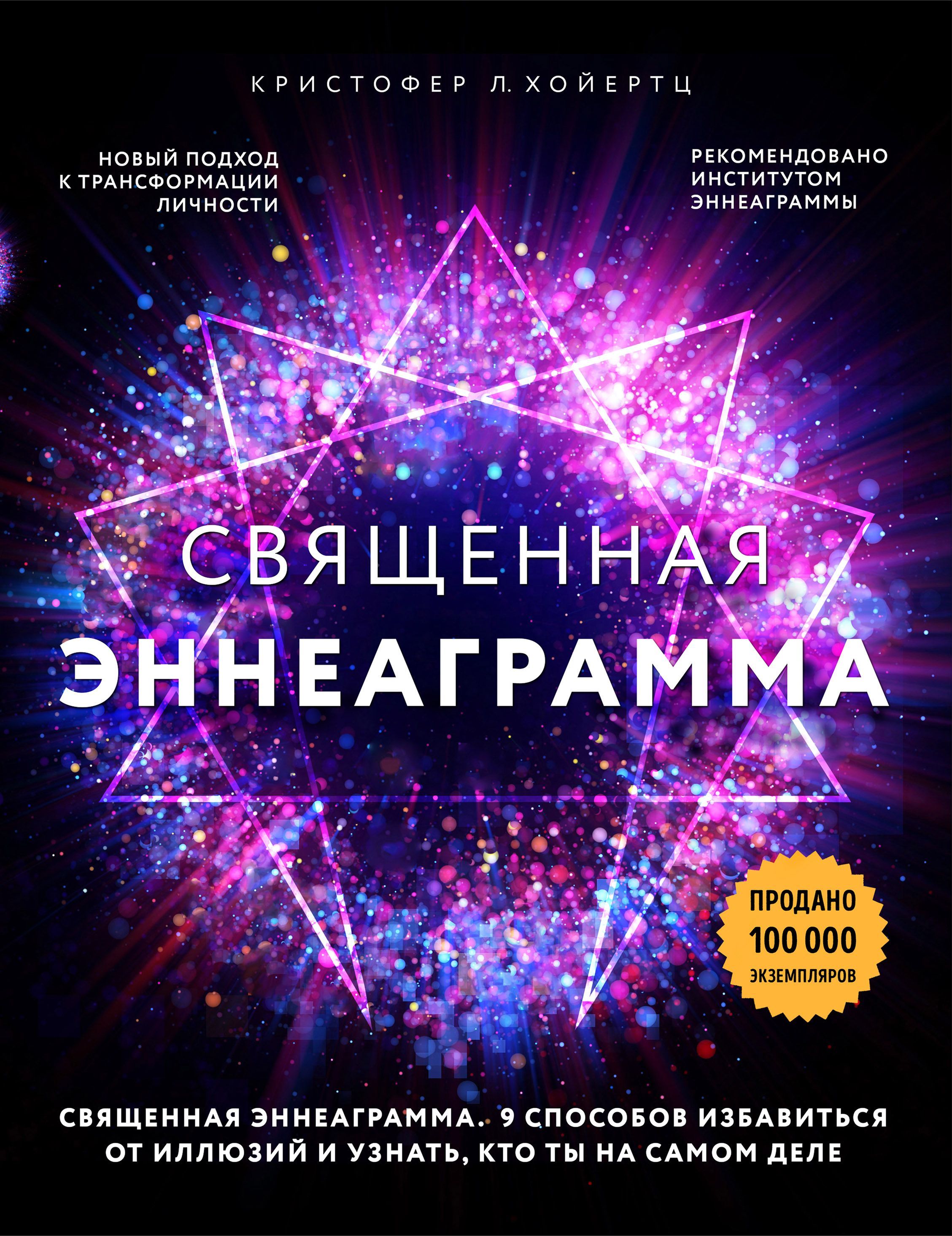 Обложка товара «Священная эннеаграмма: 9 способов избавиться от иллюзий и узнать, кто ты на самом деле Хойертц К.»