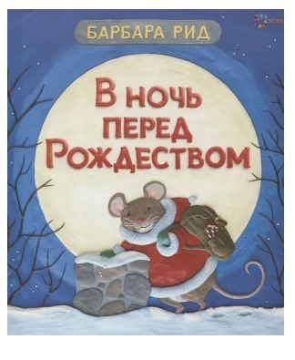 Обложка товара «В ночь перед Рождеством Барбара Рид»
