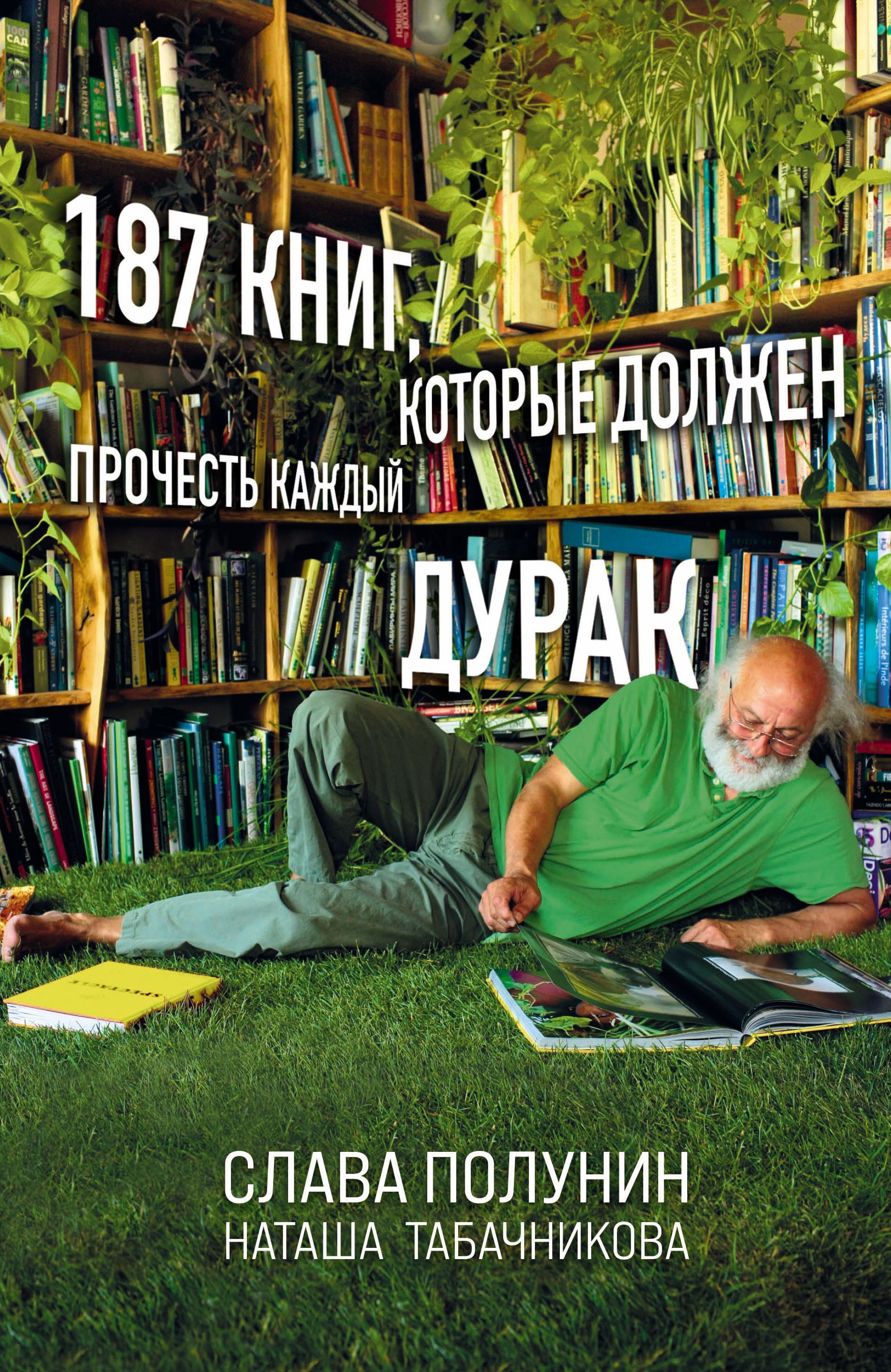 187 книг, которые должен прочесть каждый дурак Полунин С., Табачникова Н.