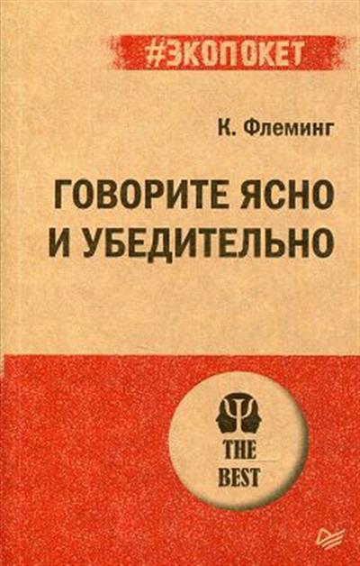Обложка товара «Говорите ясно и убедительно (#экопокет)»